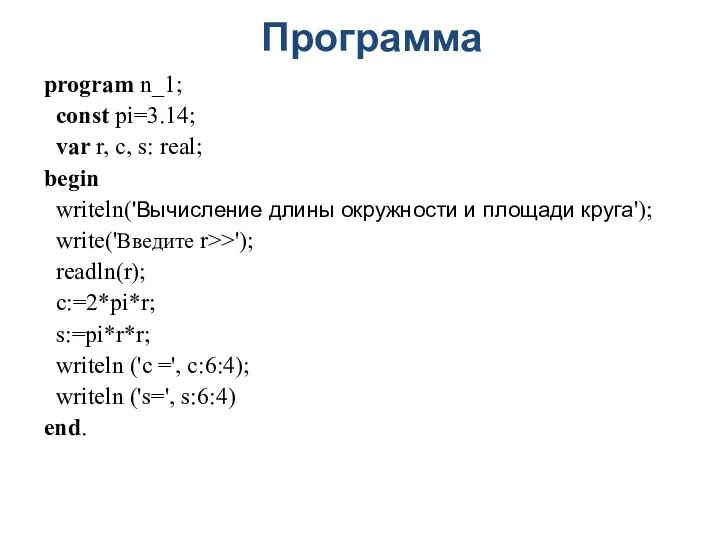 Программа program n_1; const pi=3.14; var r, c, s: real;