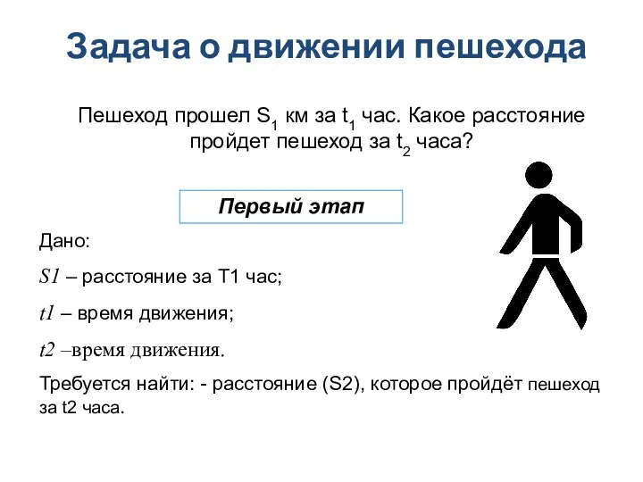 Задача о движении пешехода Пешеход прошел S1 км за t1