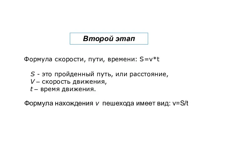 Второй этап Формула нахождения v пешехода имеет вид: v=S/t Формула