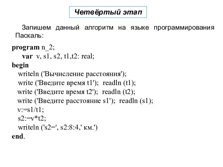 Четвёртый этап Запишем данный алгоритм на языке программирования Паскаль: program