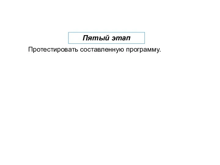 Пятый этап Протестировать составленную программу.