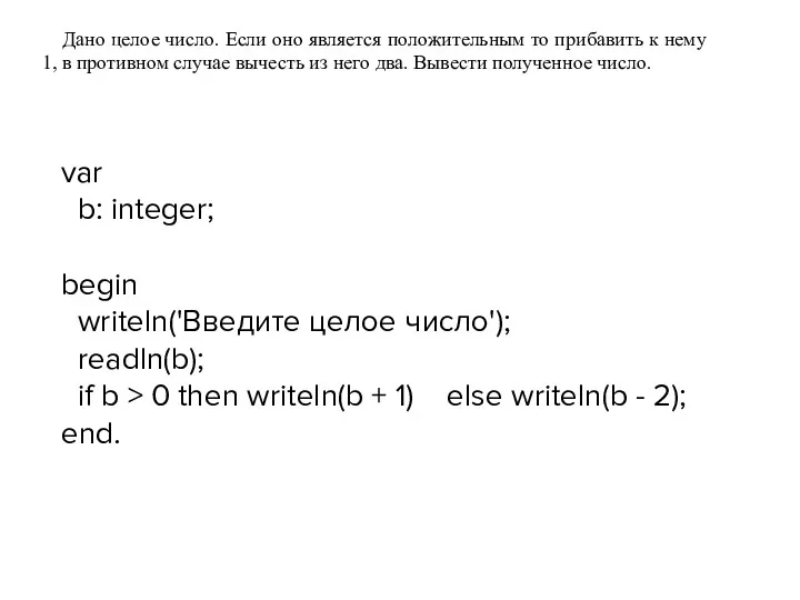 Дано целое число. Если оно является положительным то прибавить к