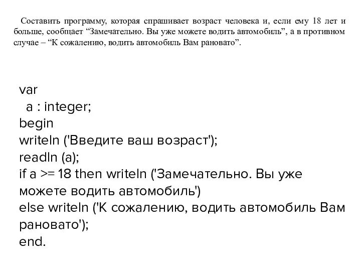 Составить программу, которая спрашивает возраст человека и, если ему 18