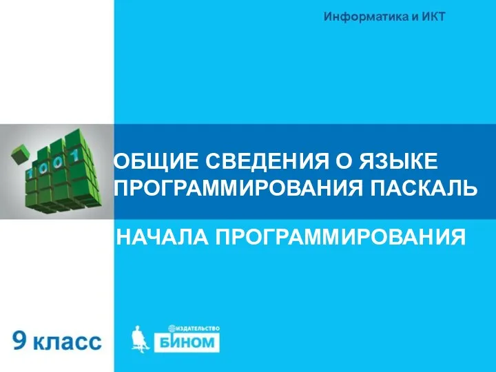 ОБЩИЕ СВЕДЕНИЯ О ЯЗЫКЕ ПРОГРАММИРОВАНИЯ ПАСКАЛЬ НАЧАЛА ПРОГРАММИРОВАНИЯ