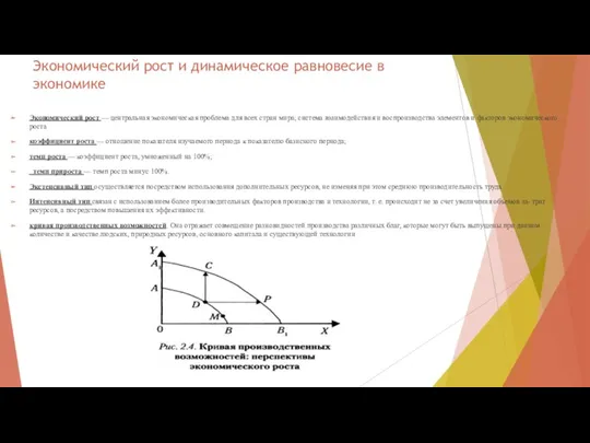 Экономический рост и динамическое равновесие в экономике Экономический рост —