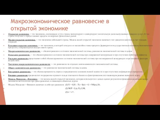 Макроэкономическое равновесие в открытой экономике Открытая экономика — это экономика,