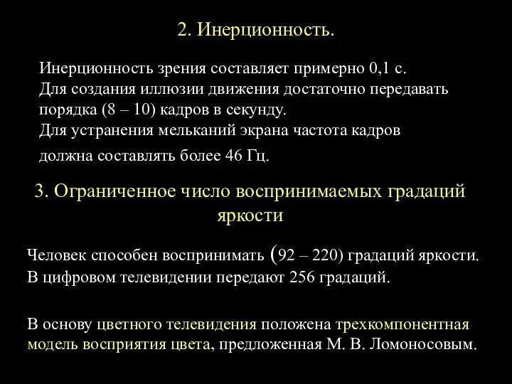 2. Инерционность. Инерционность зрения составляет примерно 0,1 с. Для создания