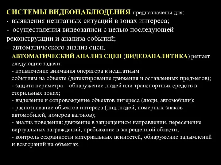 АВТОМАТИЧЕСКИЙ АНАЛИЗ СЦЕН (ВИДЕОАНАЛИТИКА) решает следующие задачи: - привлечение внимания