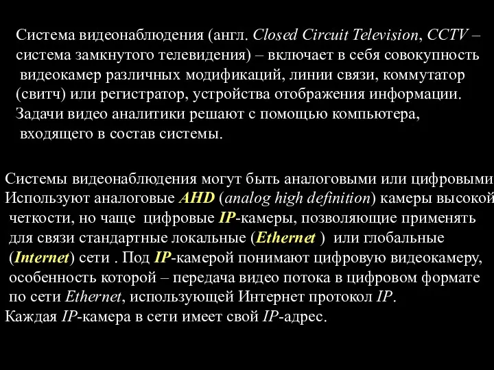 Система видеонаблюдения (англ. Сlosed Circuit Television, CCTV – система замкнутого