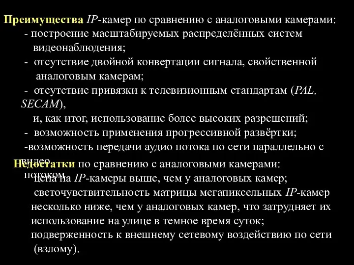 Преимущества IP-камер по сравнению с аналоговыми камерами: - построение масштабируемых