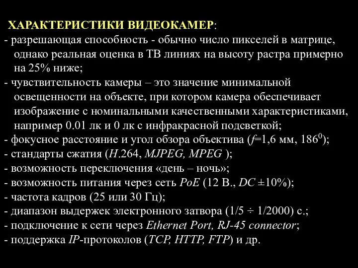 ХАРАКТЕРИСТИКИ ВИДЕОКАМЕР: разрешающая способность - обычно число пикселей в матрице,