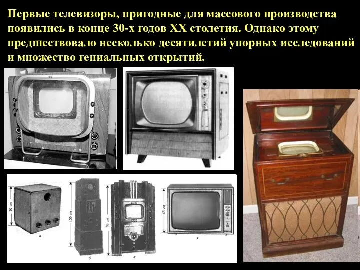 Первые телевизоры, пригодные для массового производства появились в конце 30-х