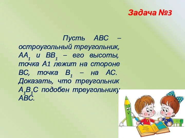 Пусть АВС – остроугольный треугольник, АА1 и ВВ1 – его