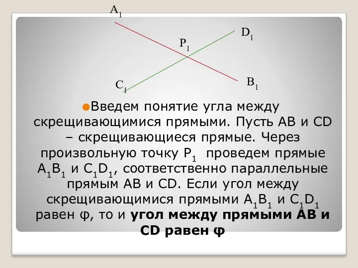 Введем понятие угла между скрещивающимися прямыми. Пусть АВ и CD