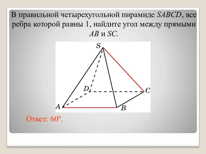 В правильной четырехугольной пирамиде SABCD, все ребра которой равны 1,