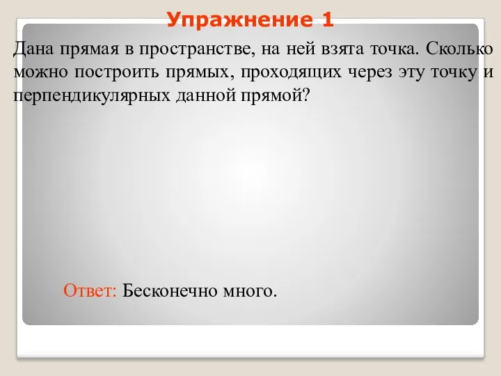 Дана прямая в пространстве, на ней взята точка. Сколько можно