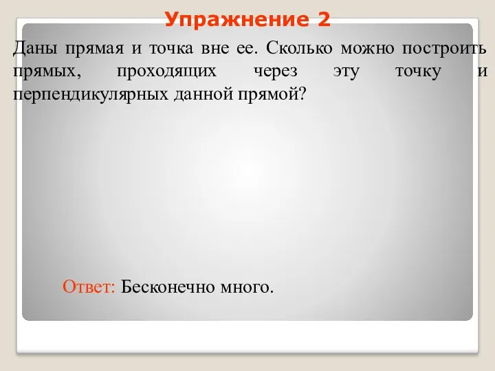 Даны прямая и точка вне ее. Сколько можно построить прямых,