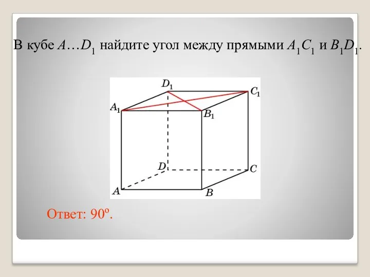 В кубе A…D1 найдите угол между прямыми A1C1 и B1D1. Ответ: 90o.