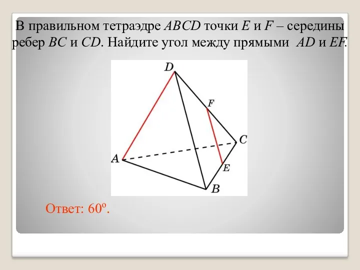 В правильном тетраэдре ABCD точки E и F – середины