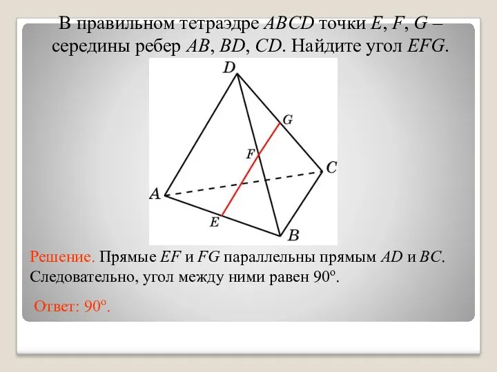 В правильном тетраэдре ABCD точки E, F, G – середины