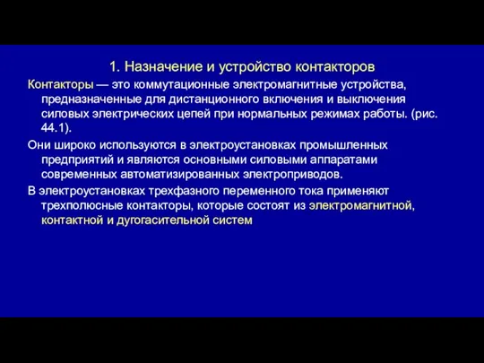 1. Назначение и устройство контакторов Контакторы — это коммутационные электромагнитные