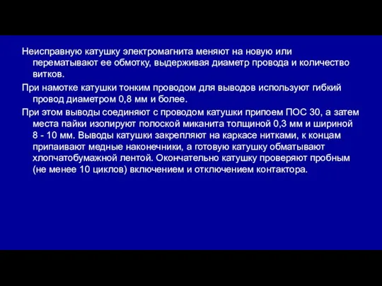 Неисправную катушку электромагнита меняют на новую или перематывают ее обмотку,