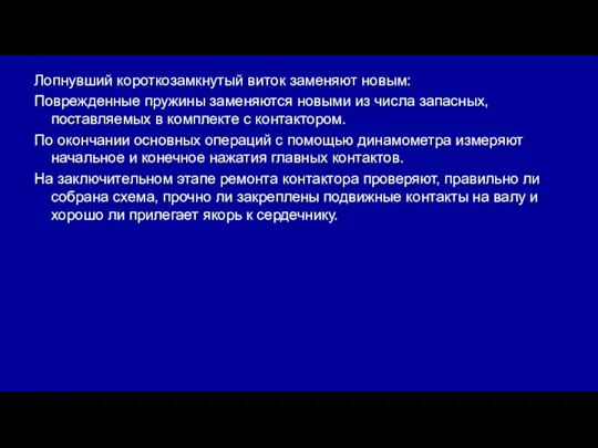 Лопнувший короткозамкнутый виток заменяют новым: Поврежденные пружины заменяются новыми из