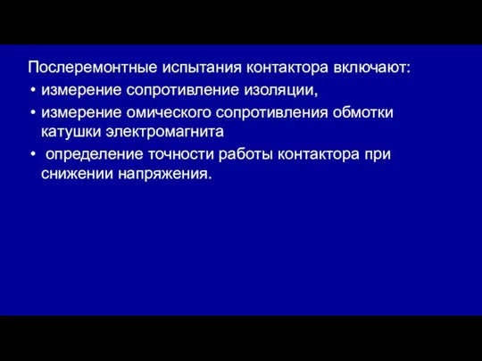 Послеремонтные испытания контактора включают: измерение сопротивление изоляции, измерение омического сопротивления