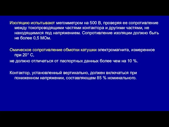 Изоляцию испытывают мегомметром на 500 В, проверяя ее сопротивление между