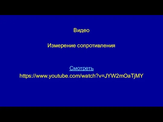 Видео Измерение сопротивления Смотреть https://www.youtube.com/watch?v=JYW2mOaTjMY