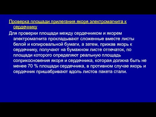 Проверка площади прилегания якоря электромагнита к сердечнику Для проверки площади