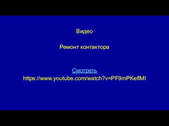 Видео Ремонт контактора Смотреть https://www.youtube.com/watch?v=PF9mPKeflMI