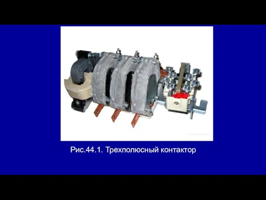 Рис.44.1. Трехполюсный контактор