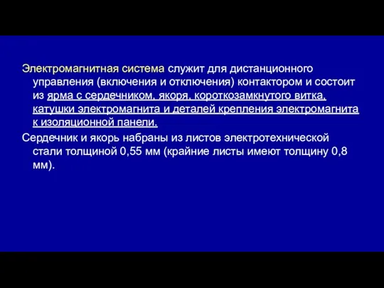 Электромагнитная система служит для дистанционного управления (включения и отключения) контактором