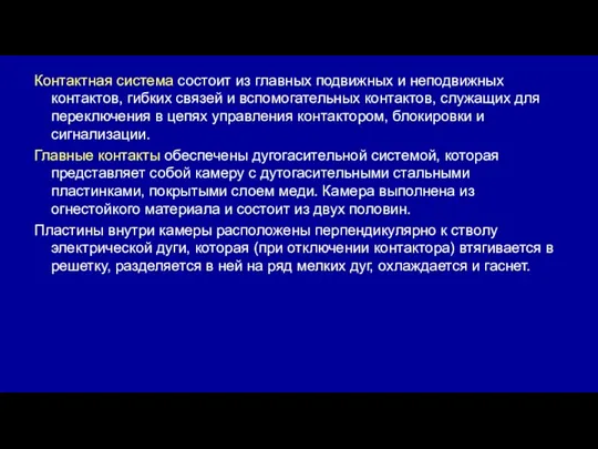 Контактная система состоит из главных подвижных и неподвижных контактов, гибких