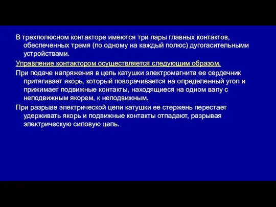 В трехполюсном контакторе имеются три пары главных контактов, обеспеченных тремя