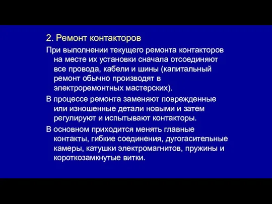 2. Ремонт контакторов При выполнении текущего ремонта контакторов на месте