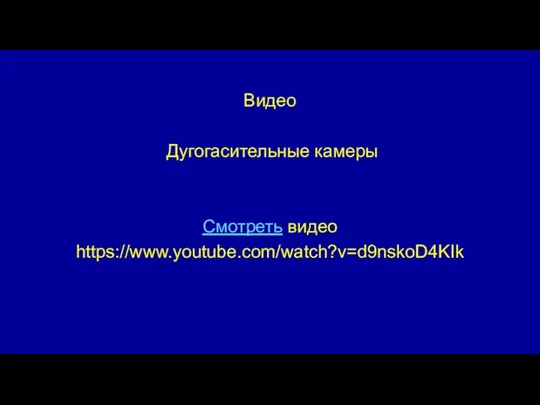 Видео Дугогасительные камеры Смотреть видео https://www.youtube.com/watch?v=d9nskoD4KIk