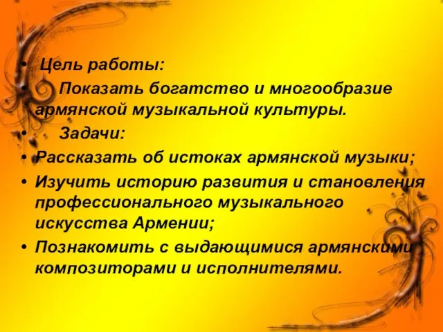 Цель работы: Показать богатство и многообразие армянской музыкальной культуры. Задачи: