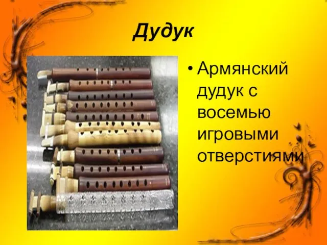Дудук Армянский дудук с восемью игровыми отверстиями