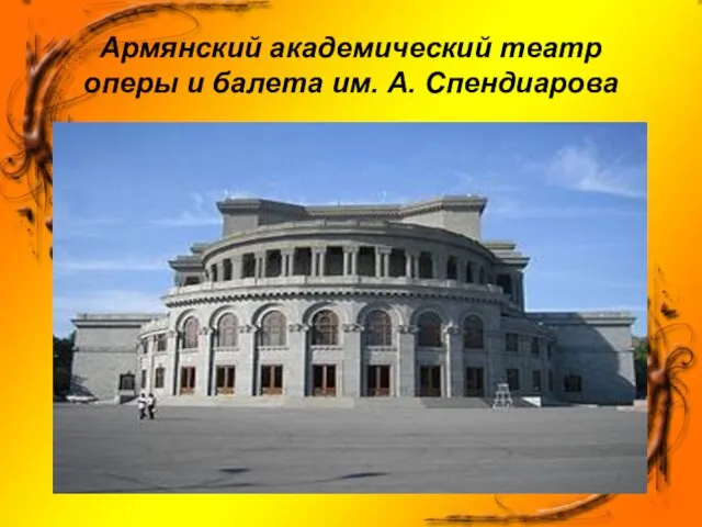 Армянский академический театр оперы и балета им. А. Спендиарова
