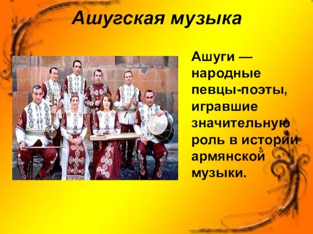 Ашугская музыка Ашуги — народные певцы-поэты, игравшие значительную роль в истории армянской музыки.