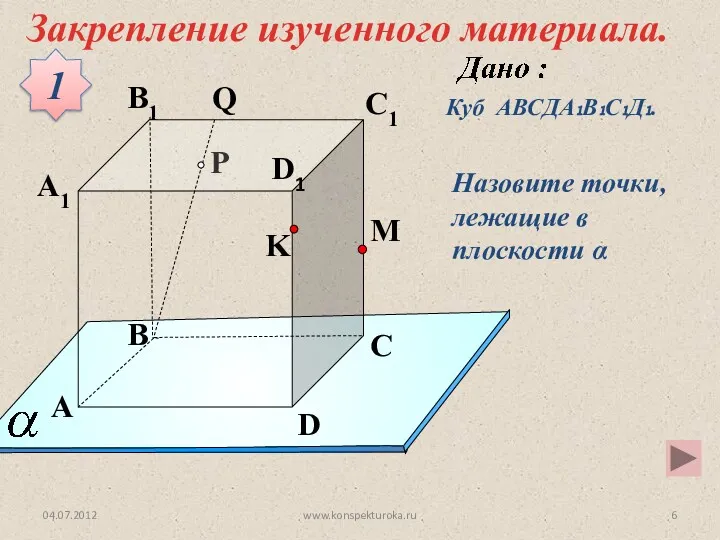 P A B C D A1 B1 C1 D1 M