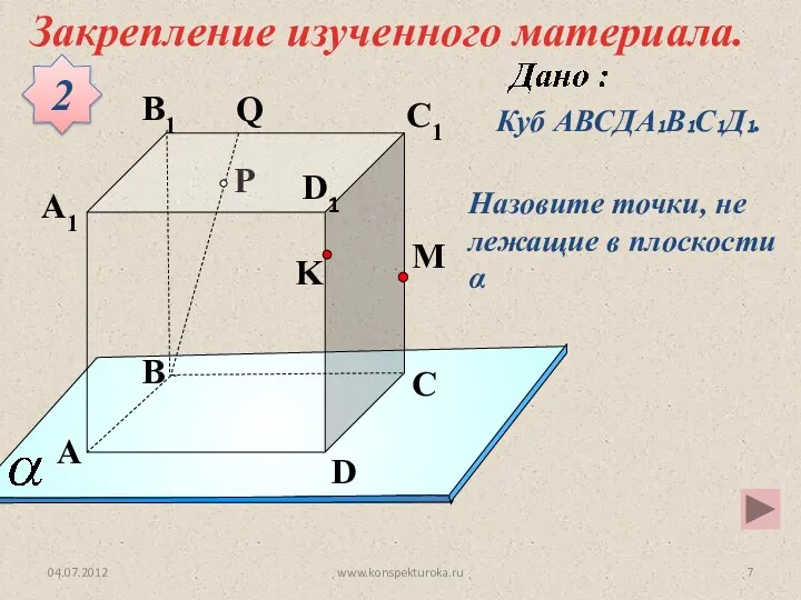 P A B C D A1 B1 C1 D1 M