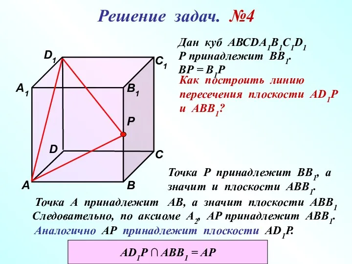 D1 В А D С1 С В1 Р А1 Решение