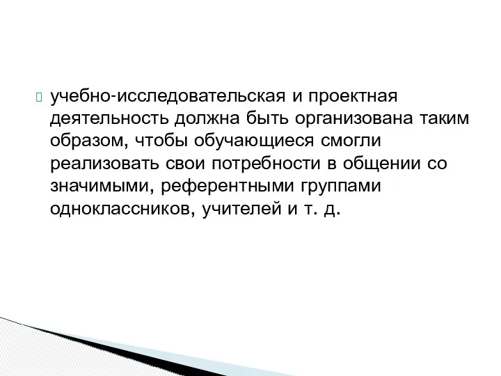 учебно-исследовательская и проектная деятельность должна быть организована таким образом, чтобы