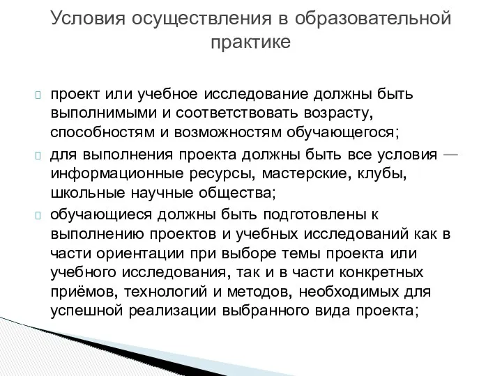 Условия осуществления в образовательной практике проект или учебное исследование должны