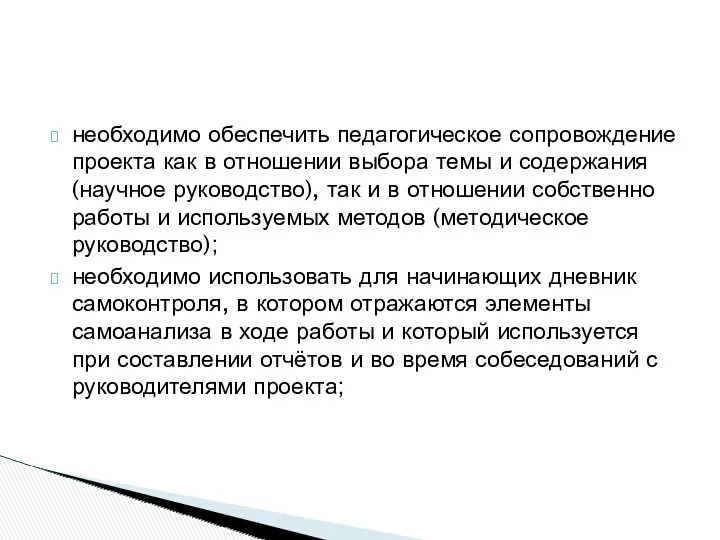 необходимо обеспечить педагогическое сопровождение проекта как в отношении выбора темы и содержания (научное