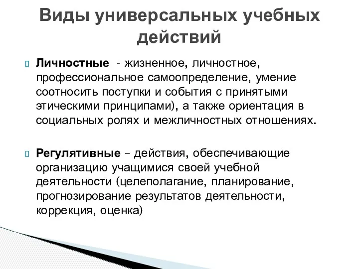 Личностные - жизненное, личностное, профессиональное самоопределение, умение соотносить поступки и события с принятыми