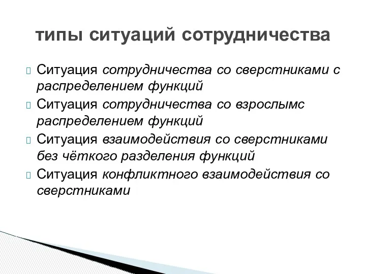 типы ситуаций сотрудничества Ситуация сотрудничества со сверстниками с распределением функций